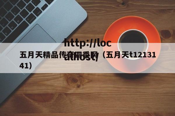 五月天精品传奇四季网(五月天t1213141)