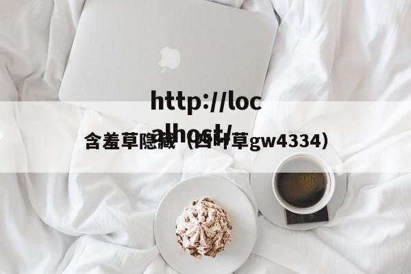 含羞草隐藏(四叶草gw4334)