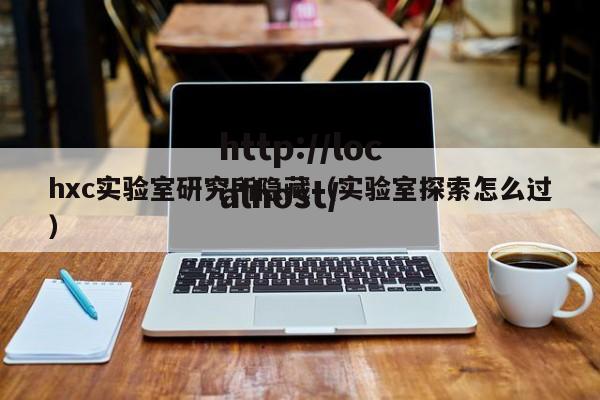 hxc实验室研究所隐藏(实验室探索怎么过)