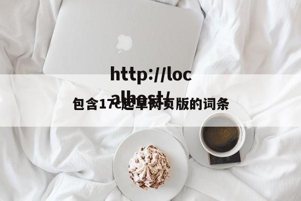 包含17c起草网页版的词条
