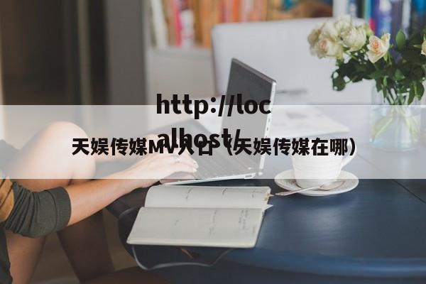 天娱传媒MV入口(天娱传媒在哪)