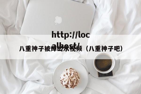 八重神子被焯出水视频(八重神子吧)