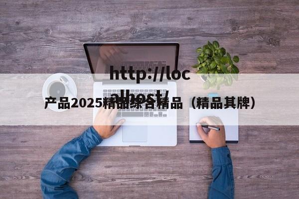 产品2025精品综合精品(精品其牌)
