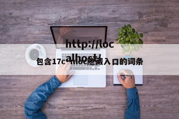 包含17c·moc隐藏入口的词条