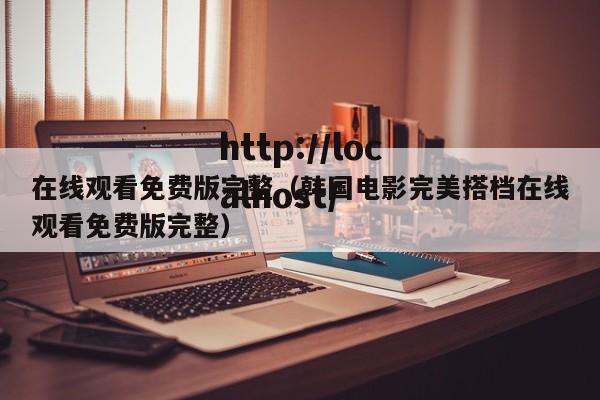 在线观看免费版完整(韩国电影完美搭档在线观看免费版完整)