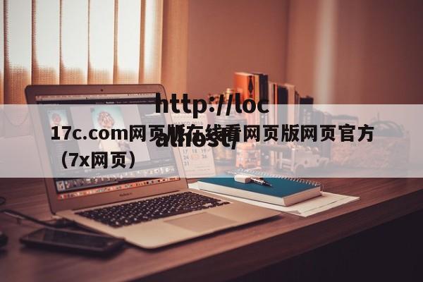 17c.com网页版在线看网页版网页官方(7x网页)
