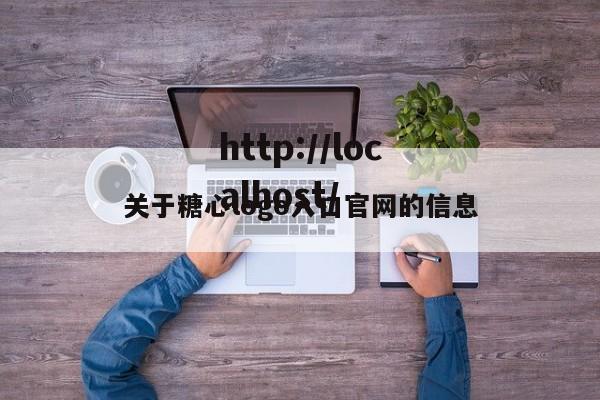 关于糖心logo入口官网的信息