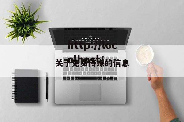 关于免费传媒的信息