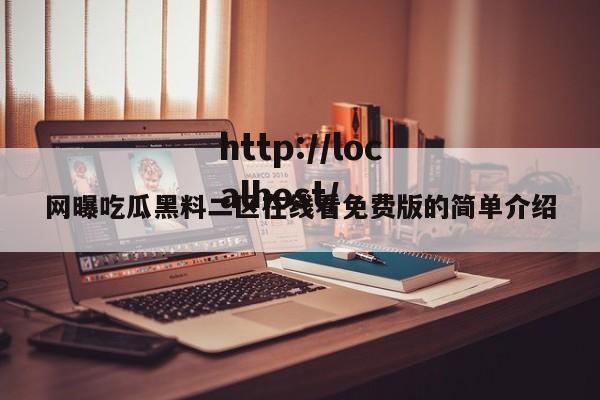 网曝吃瓜黑料二区在线看免费版的简单介绍