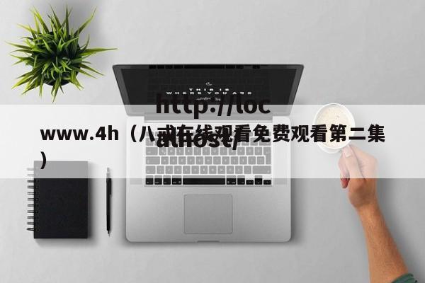 www.4h(八戒在线观看免费观看第二集)