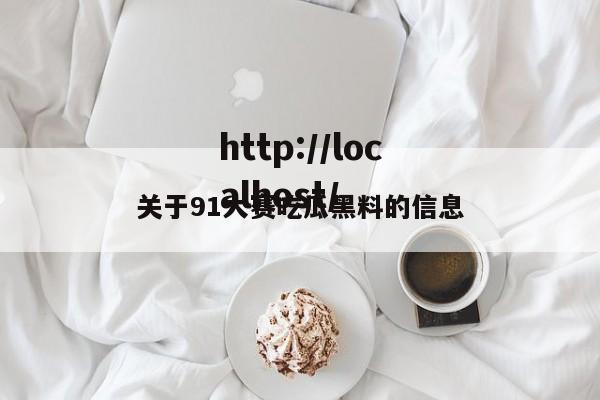 关于91大赛吃瓜黑料的信息