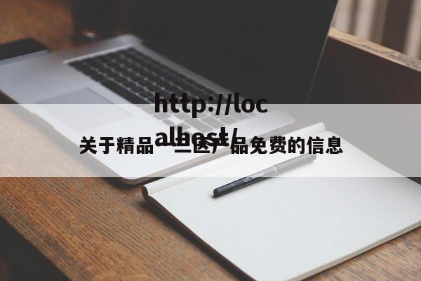 关于精品一三区产品免费的信息