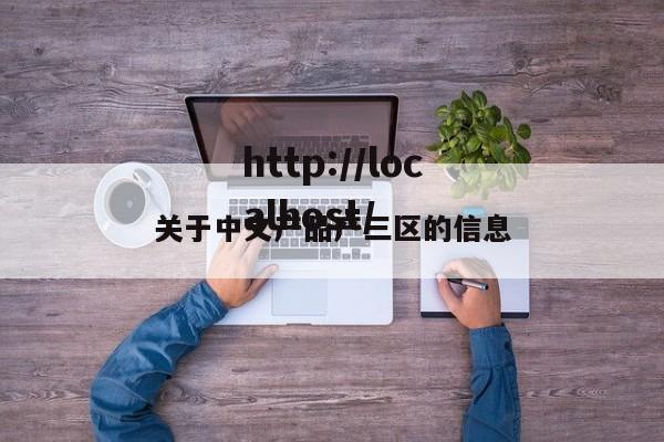 关于中文产品产三区的信息