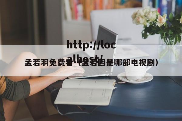 孟若羽免费看(孟若因是哪部电视剧)