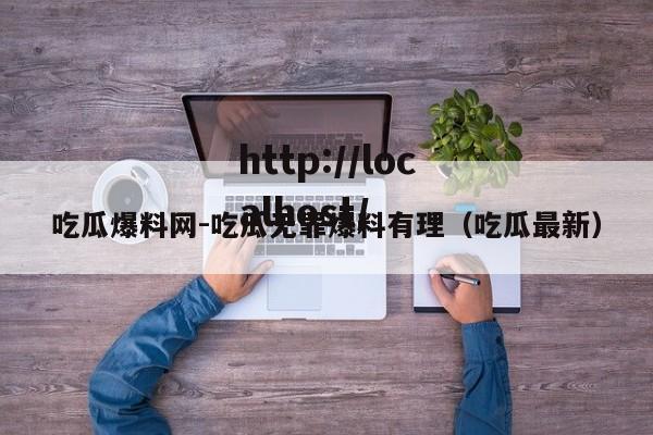 吃瓜爆料网-吃瓜无罪爆料有理(吃瓜最新)