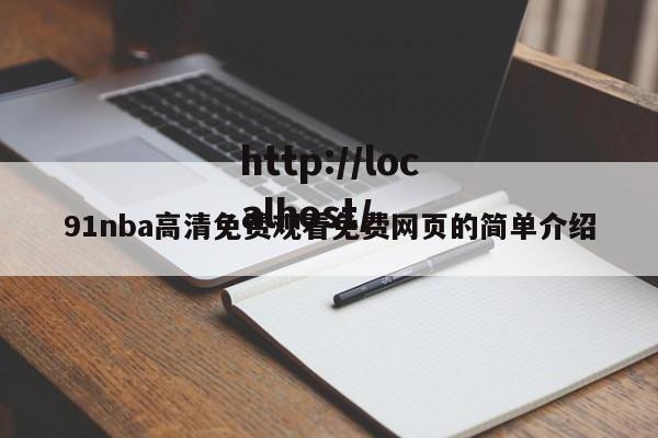 91nba高清免费观看免费网页的简单介绍