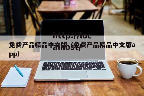 免费产品精品中文版(免费产品精品中文版app)
