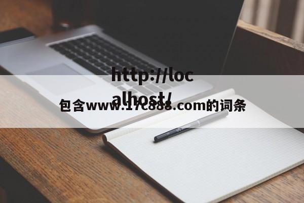 包含www.17c888.com的词条