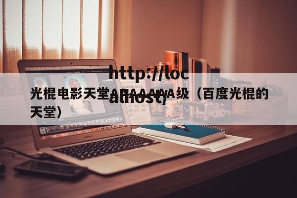 光棍电影天堂AAAAAAA级(百度光棍的天堂)
