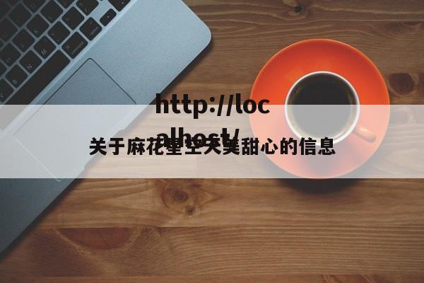 关于麻花星空天美甜心的信息
