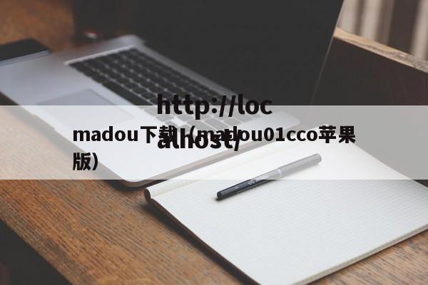 madou下载(madou01cco苹果版)