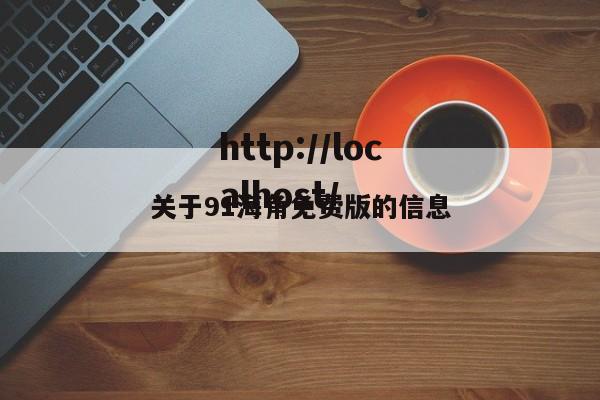关于91海角免费版的信息