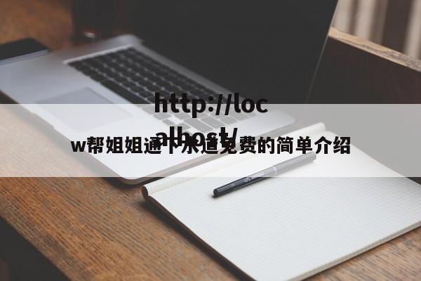 w帮姐姐通下水道免费的简单介绍