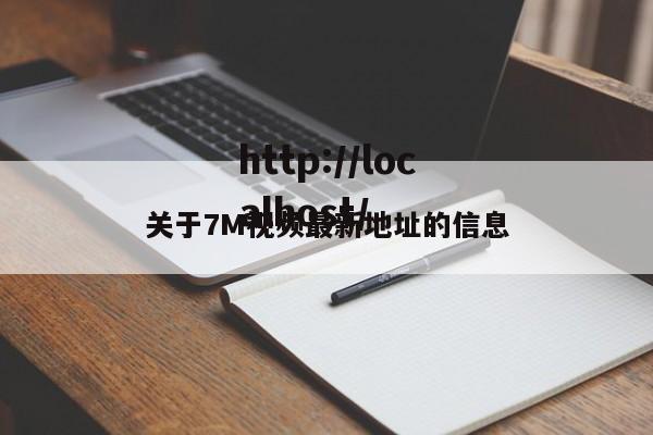 关于7M视频最新地址的信息