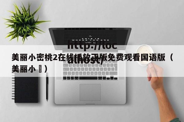 美丽小密桃2在线播放正版免费观看国语版(美丽小鳈)