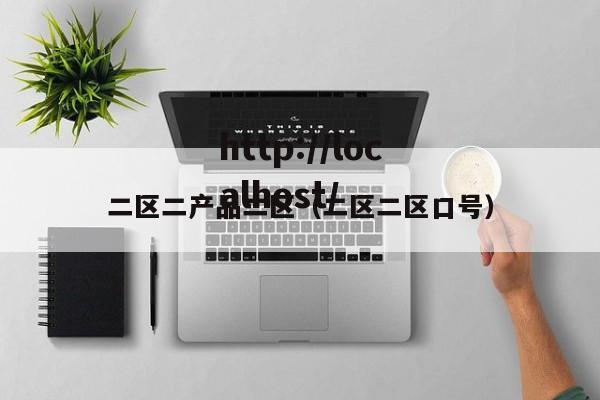 二区二产品二区(二区二区口号)