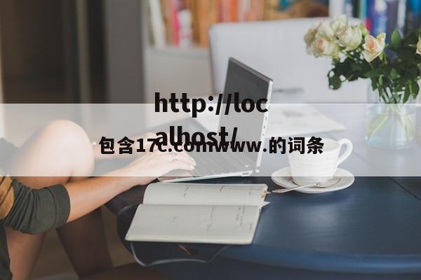 包含17c.comwww.的词条