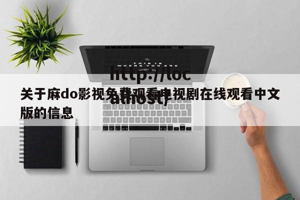 关于麻do影视免费观看电视剧在线观看中文版的信息