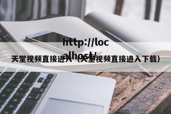 天堂视频直接进入(天堂视频直接进入下载)