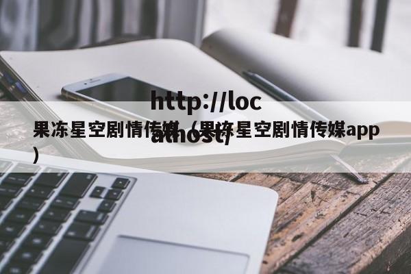 果冻星空剧情传媒(果冻星空剧情传媒app)