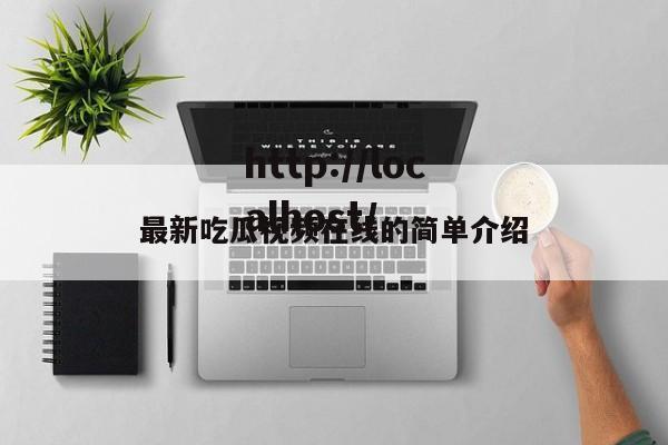 最新吃瓜视频在线的简单介绍